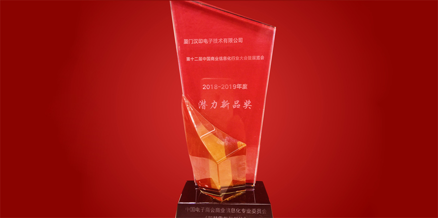 iDPRT zdobył nagrodę Potencjalnego Nowego Produktu w XII Chinach Business Information Industry